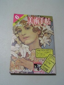 ☆美術手帖　1978年6月号 アルフォンス・ミュシャ☆