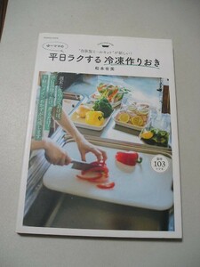 ゆーママの平日ラクする冷凍作りおき　自家製ミールキットが新しい！ （ＦＵＳＯＳＨＡ　ＭＯＯＫ） 松本有美／著