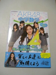 ☆ＡＫＢ４８中学数学　中学全学年対象　帯付☆