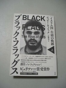 ☆ブラック・フラッグス(上)　「イスラム国」台頭の軌跡　帯付☆ ジョビー・ウォリック 