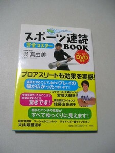 ☆スポーツ速読完全マスターBOOK　『帯・ＤＶＤ（未開封）付』☆ 呉真由美