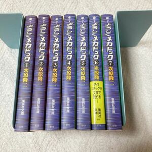 よろしくメカドック　全7巻セット　次原隆二　集英社コミック文庫
