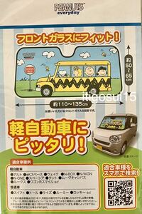 ★【未使用】スヌーピー SNOOPY★サンシェード 日除け バス 軽自動車にピッタリ！