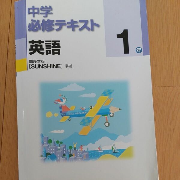 中学必修テキスト 英語１年 開隆堂版 SUNSHINE （大型本）