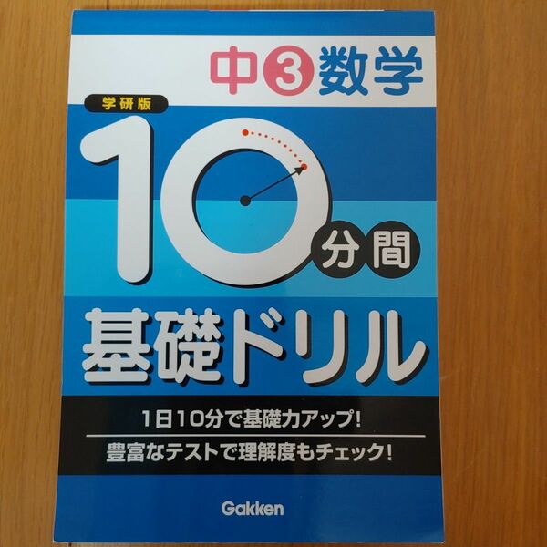 10分間基礎ドリル中3数学 : 学研版」