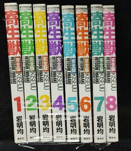 寄生獣 完全版 全8巻 岩明均　未手入れ