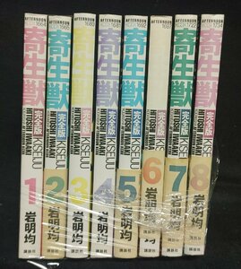 寄生獣 完全版 全8巻 岩明均　ヤケ有り　未手入れ