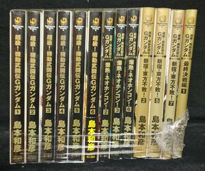 Gガンダムシリーズ13冊　 　島本和彦