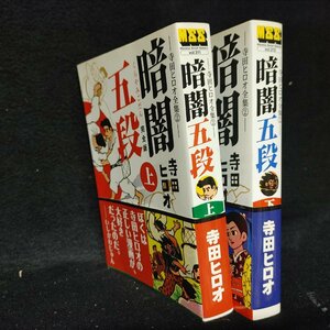 暗闇五段　寺田ヒロオ全集　上下巻