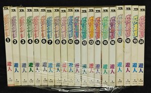 桜通信 全20巻　遊人　カバー破れ有り　　ヤケイタミ有り