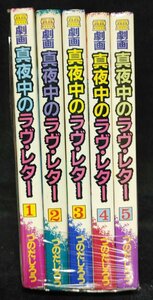 霊劇画 真夜中のラヴ・レター　全5巻　　つのだじろう　