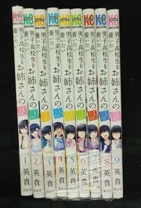 男子高校生を養いたい お姉さんの話 1?9巻 英貴