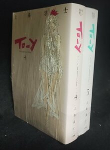 To-y トーイ 30th Anniversary Edition 4/5巻　2冊　 上條淳士 30周年記念　経年ヤケ有