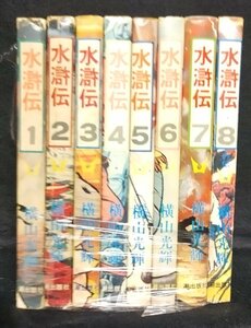 水滸伝　横山光輝　全8巻　未手入れ ヤケイタミ有り