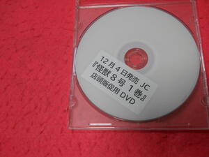 新品　怪獣8号　1巻　店頭販促用DVD