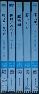 DVD Ｒ落／叫びとささやき／仮面 ペルソナ／魔術師／野いちご／冬の光 HDリマスター イングマール・ベルイマン監督作品 5巻セット