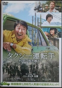 DVD Ｒ落／タクシー運転手 約束は海を越えて／ソン・ガンホ