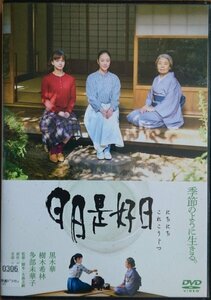 DVD Ｒ落／日日是好日／黒木華　樹木希林　多部未華子　鶴田真由