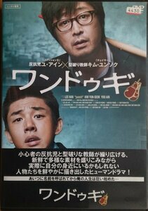 DVD Ｒ落／ワンドゥギ／ユ・アイン　キム・ユンソク