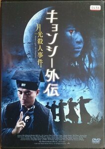 DVD Ｒ落／キョンシー外伝 月光殺人事件／チェン・ロン