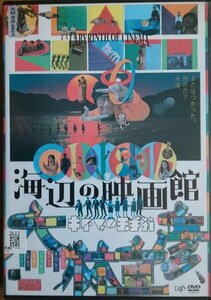 DVD Ｒ落／海辺の映画館 キネマの玉手箱／大林宣彦　厚木拓郎