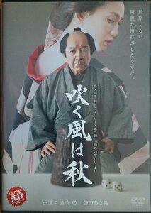 DVD Ｒ落／吹く風は秋／藤沢周平　橋爪功　臼田あさ美