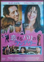 DVD Ｒ落／恋するパリのランデヴー／ソフィー・マルソー_画像1