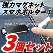 3個 卓上 スマホホルダー 車載マグネット 磁石 スマホスタンド 強力 カーマウント iPhone アンドロイド 携帯電話 ダッシュボード 粘着_画像1