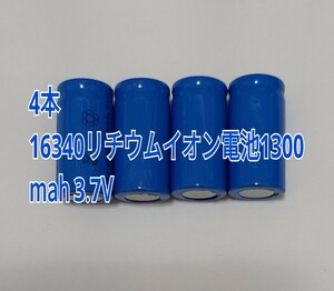 4本　大容量16340リチウムイオン電池1300mah 3.7V