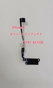 iPhone 8 Wi-Fiダイバーシティアンテナ 互換 修理パーツ メンテナンス 部品（119）61行目