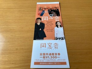 未使用券　美品　★同窓会★　前売り半券　サタケミキオ（宅間孝行）主演・監督、永作博美、鈴木砂羽　映画