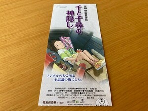 ★千と千尋の神隠し★　前売り半券　スタジオジブリ　宮崎駿監督　長編アニメーション　映画