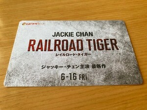 ★レイルロード・タイガー★ ムビチケ【使用済み】　ジャッキー・チェン、池内博之、ディン・シェン監督　映画