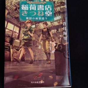 「稲荷書店きつね堂 神田の面影巡り」 蒼月海里 ◆古本◆