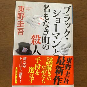 ブラック・ショーマンと名もなき町の殺人 （光文社文庫　ひ６－２４） 東野圭吾／著