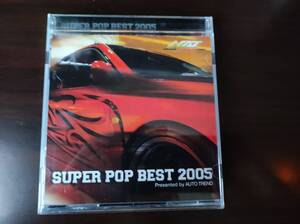 【即決】 中古オムニバスCD 「SUPER POP BEST 2005 Presented by AUTO TREND」　スーパー・ポップ・ベスト・2005 オート・トレンド