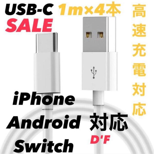 【SEAL・即日配送】Apple・Android純正同等 USB-C ケーブル 4セット1m 急速充電モデル