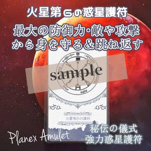 最大の防御力・敵や攻撃から身を守る＆跳ね返す・逆恨みの防止・自己防衛に【火星第6の護符｜惑星護符のお守り】