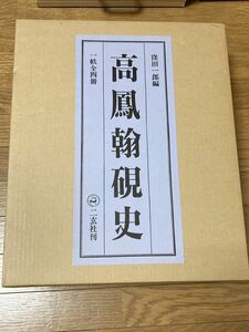 ◆◆送料無料◆◆高鳳翰硯史／全四冊・附別冊／限定345部中の287番／株式会社二玄社／大型本