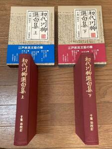 初代川柳選句集　上・下巻（２冊）　函・帯有り　千葉治校訂