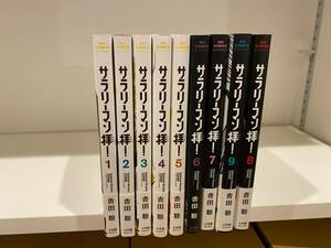 サラリーマン拝 ! 1～9巻【全巻セット】 吉田聡 全巻 初版