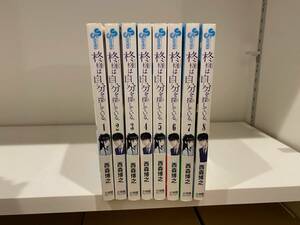 柊様は自分を探している 1〜8巻【全巻セット】 西森博之 全巻 初版