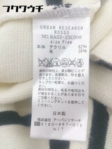 ◇ URBAN RESEARCH ROSSO アーバンリサーチ ロッソ 長袖 ニット サイズFree アイボリー ブラック レディース_画像5