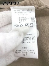 ◇ URBAN RESEARCH アーバンリサーチ 長袖 ロング ニット ワンピース サイズF ベージュ レディース_画像5