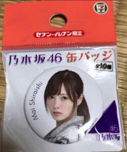 乃木坂46 白石麻衣　缶バッジ　セブンイレブン