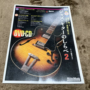 ギター教則本　ジャズ・ギターのしらべ 2　DVD　CD付　田光マコト　中古　美品　送料無料
