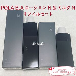 【新品】POLA B.A ローション N & ミルク N リフィルセット