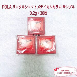 【新品】POLA リンクルショットメディカルセラム サンプル 0.2g×30包