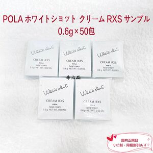【新品】POLA ホワイトショット クリーム RXS サンプル 0.6g×50包