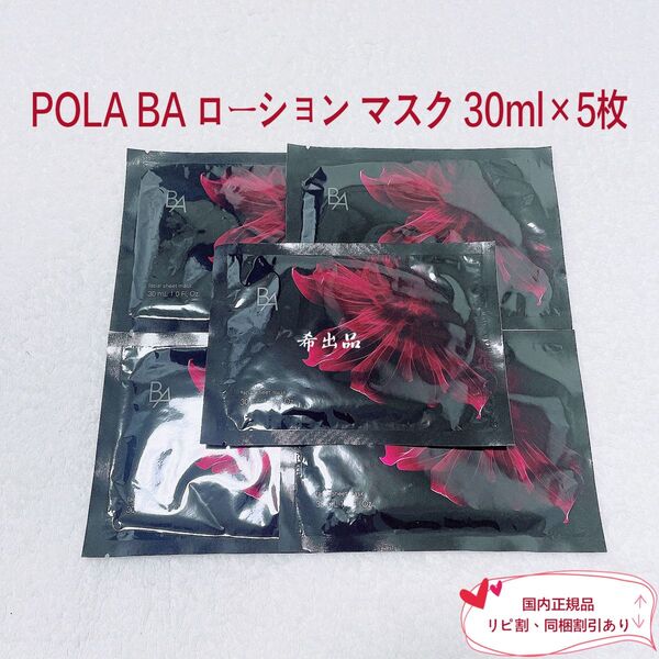 【新品】POLA BA ローション マスク 30ml×5枚